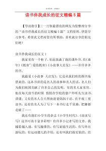 读书伴我成长的征文精编5篇