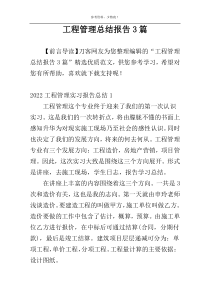 工程管理总结报告3篇