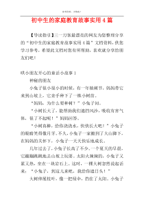 初中生的家庭教育故事实用4篇