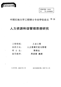 人力资源和谐管理思想研究