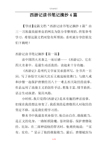 西游记读书笔记摘抄4篇