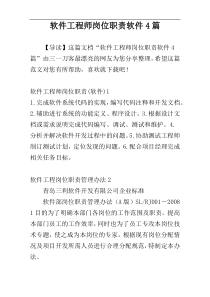 软件工程师岗位职责软件4篇