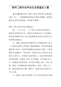 软件工程专业毕业生自我鉴定2篇