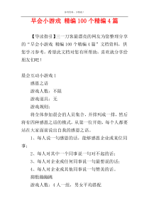 早会小游戏 精编100个精编4篇