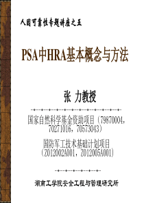 PSA中HRA基本概念与方法