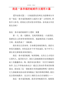 我是一条幸福的蚯蚓作文通用8篇