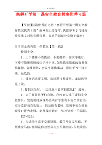 寒假开学第一课安全教育教案优秀4篇