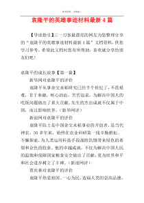 袁隆平的英雄事迹材料最新4篇