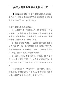 关于大暑朋友圈怎么发说说4篇