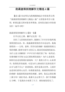 我渴望得到理解作文精选4篇