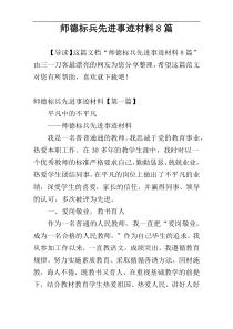 师德标兵先进事迹材料8篇