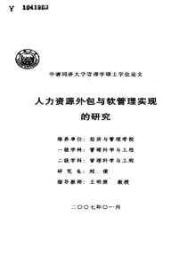 人力资源外包与软管理实现的研究