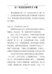 记一次远足活动作文4篇