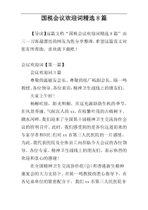 国税会议欢迎词精选8篇