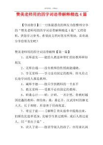 赞美老师用的四字词语带解释精选4篇