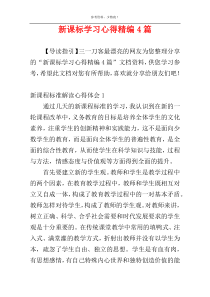 新课标学习心得精编4篇