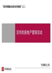 “淡市营销讲座”之二淡市的房地产营销活动