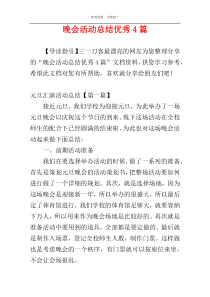 晚会活动总结优秀4篇