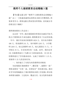 教师个人继续教育总结精编3篇