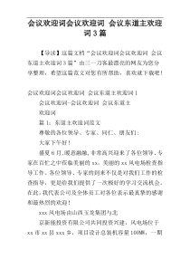 会议欢迎词会议欢迎词 会议东道主欢迎词3篇