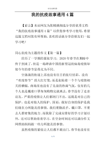 我的抗疫故事通用4篇