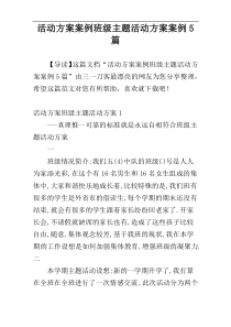 活动方案案例班级主题活动方案案例5篇