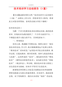 技术培训学习总结报告（3篇）