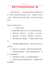 教育方针的宣传标语经典3篇