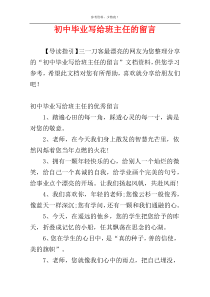 初中毕业写给班主任的留言