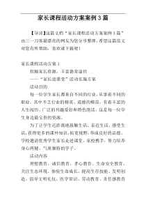 家长课程活动方案案例3篇