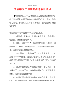 留言给初中同学的参考毕业语句