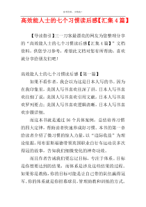 高效能人士的七个习惯读后感【汇集4篇】