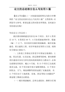 论文的总结部分怎么写实用5篇