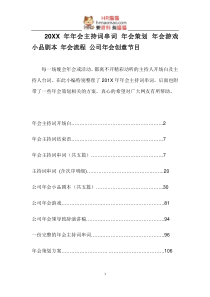 XXXX公司年会主持词串词年会创意节目共114页-HR猫猫