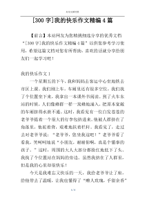 [300字]我的快乐作文精编4篇