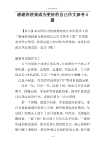 谢谢你使我成为更好的自己作文参考5篇