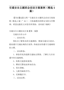 交通安全主题班会活动方案案例（精选4篇）