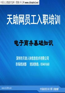 电子商务企业员工入职培训