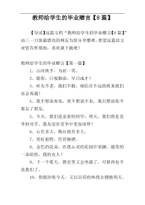 教师给学生的毕业赠言【8篇】