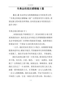 冬奥会的观后感精编3篇