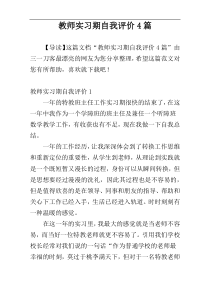 教师实习期自我评价4篇