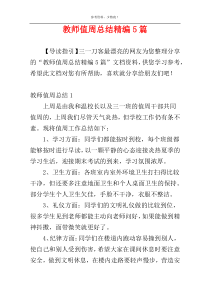 教师值周总结精编5篇