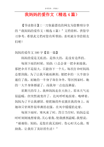 我妈妈的爱作文（精选4篇）