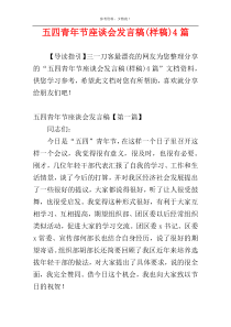 五四青年节座谈会发言稿(样稿)4篇