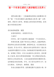 做一个有责任感的人演讲稿范文优秀4篇