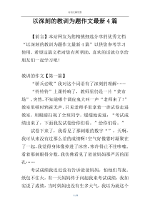 以深刻的教训为题作文最新4篇