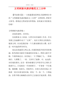 文明树新风演讲稿范文三分钟