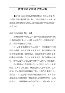 教师节活动报道优秀4篇