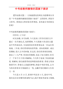 中考前教师激情的国旗下演讲