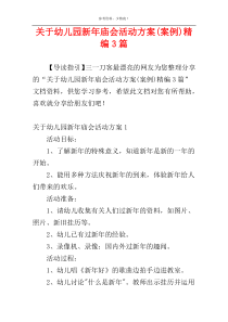 关于幼儿园新年庙会活动方案(案例)精编3篇